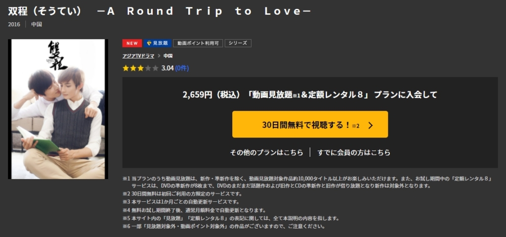 双程(そうてい) -A Round Trip to Love-　TSUTAYA　TV